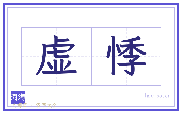 虚悸的书法字