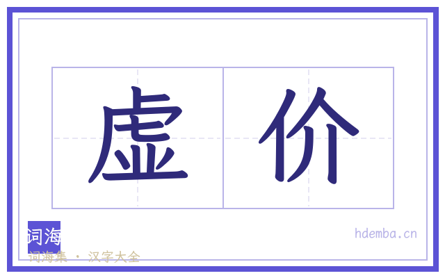 虚价的书法字