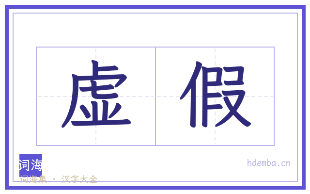 虚假的书法字