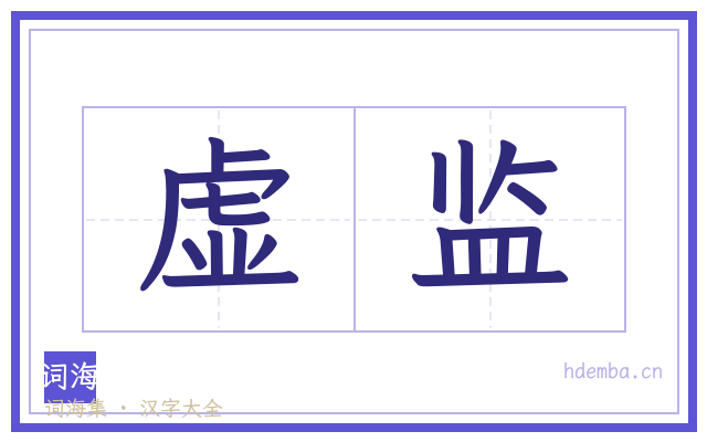 虚监的书法字