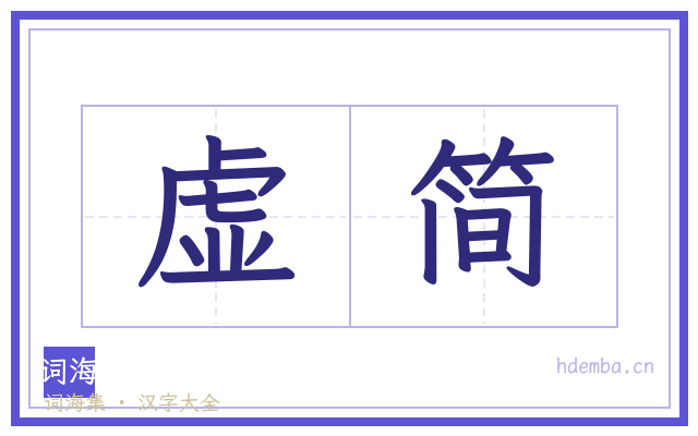 虚简的书法字
