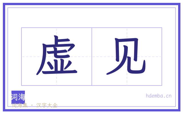 虚见的书法字