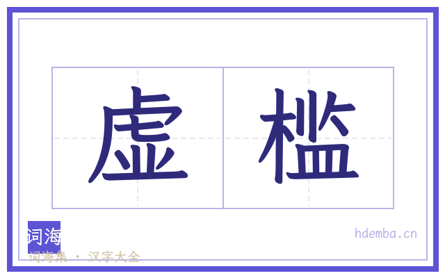 虚槛的书法字