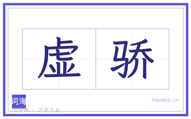虚骄的书法字