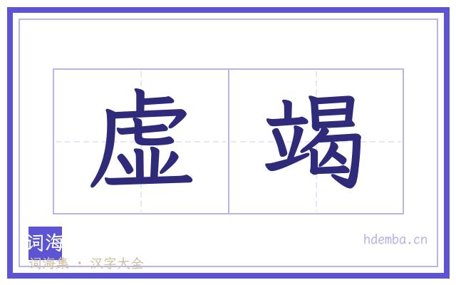 虚竭的书法字
