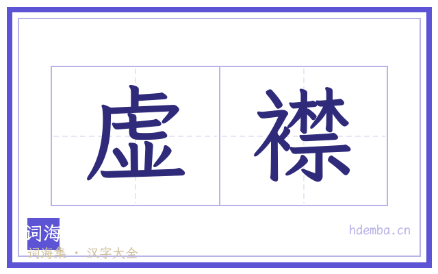 虚襟的书法字