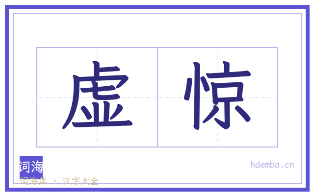 虚惊的书法字