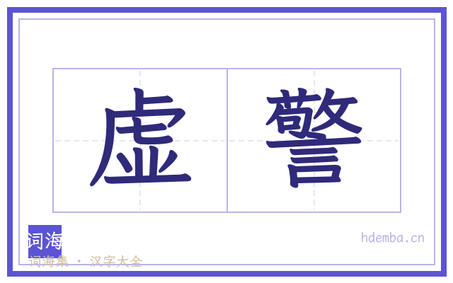 虚警的书法字