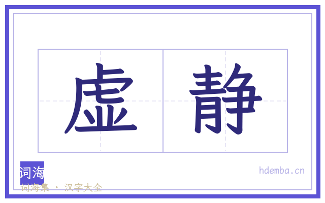 虚静的书法字