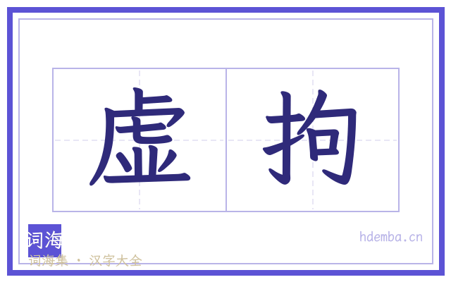 虚拘的书法字