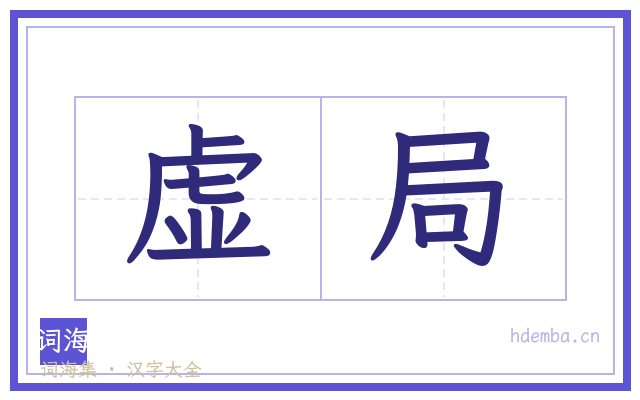 虚局的书法字