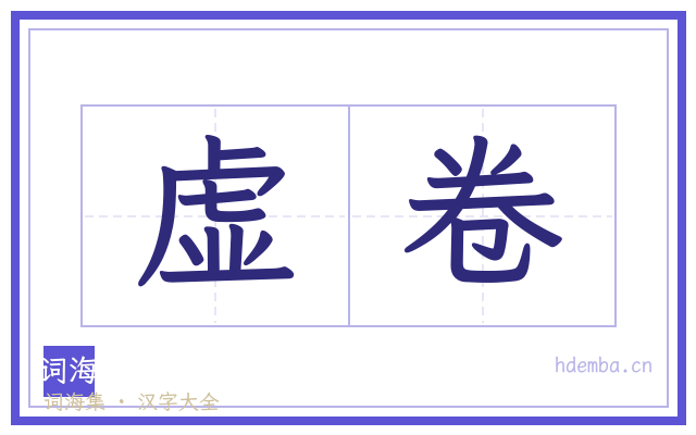 虚卷的书法字