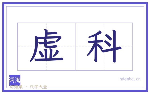 虚科的书法字