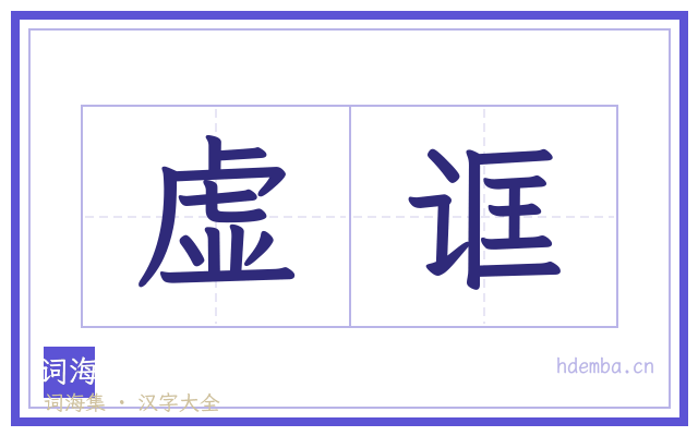 虚诓的书法字