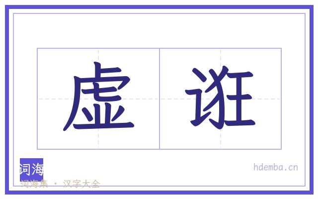 虚诳的书法字