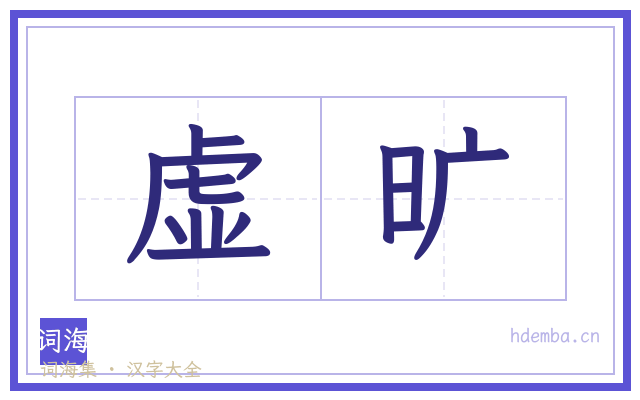 虚旷的书法字