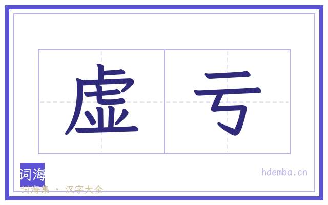 虚亏的书法字