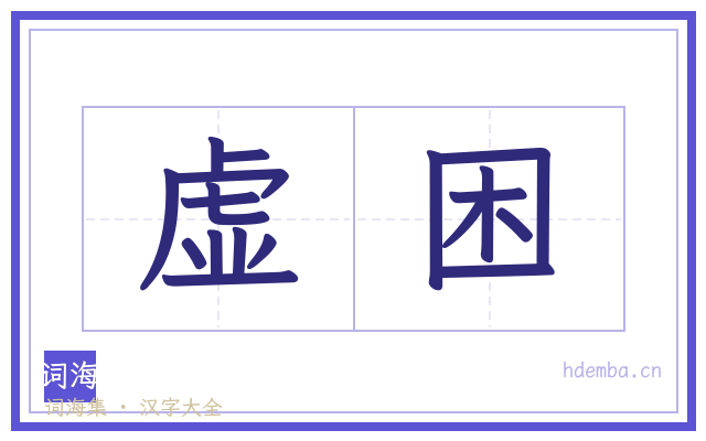 虚困的书法字