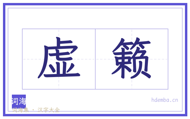 虚籁的书法字