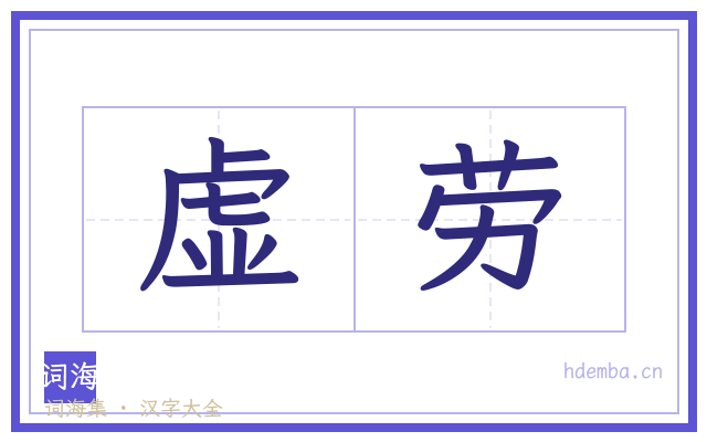 虚劳的书法字