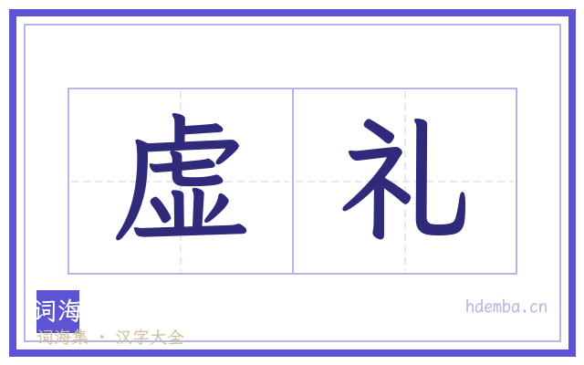 虚礼的书法字
