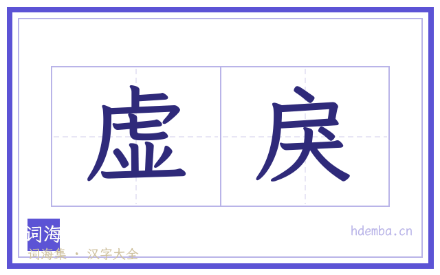 虚戾的书法字