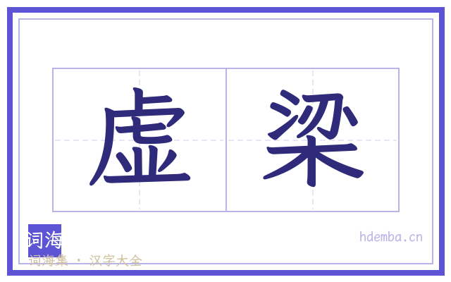 虚梁的书法字