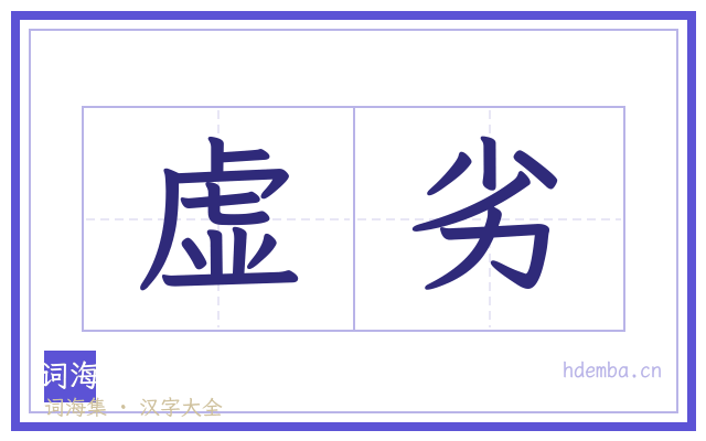 虚劣的书法字