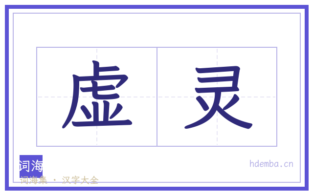虚灵的书法字