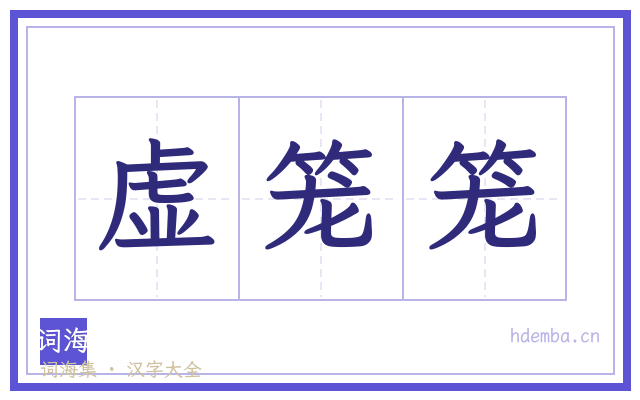 虚笼笼的书法字