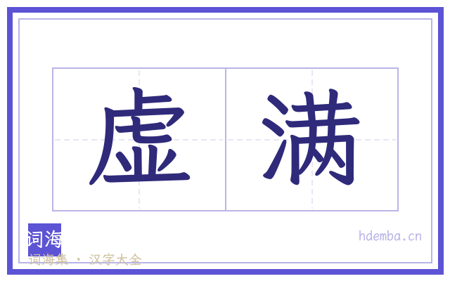 虚满的书法字