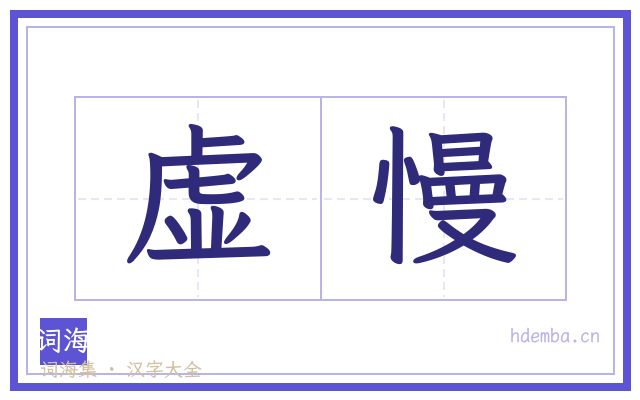 虚慢的书法字