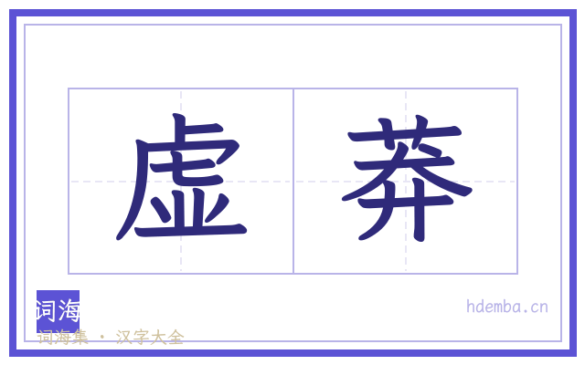 虚莽的书法字
