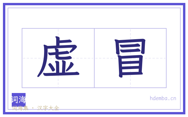 虚冒的书法字