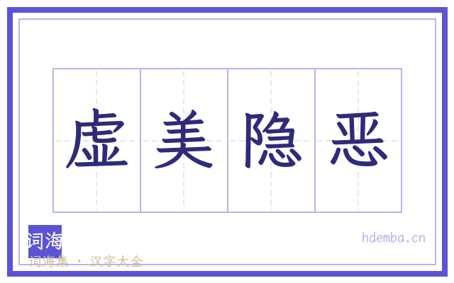 虚美隐恶的书法字