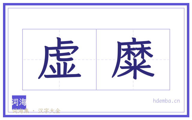 虚糜的书法字