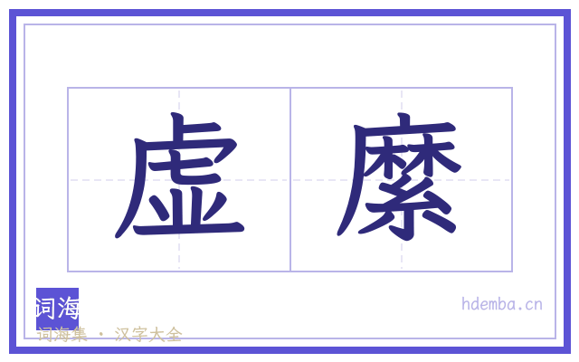 虚縻的书法字