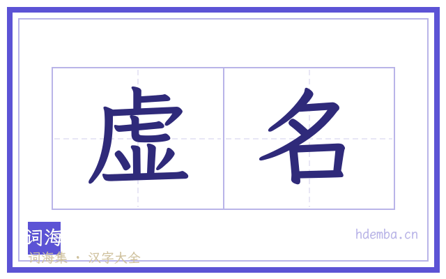虚名的书法字