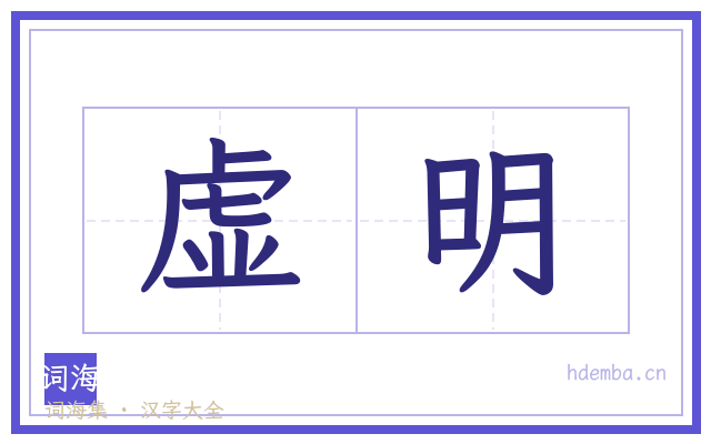 虚明的书法字
