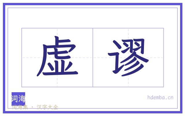 虚谬的书法字
