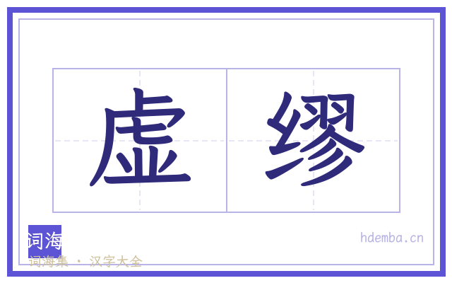 虚缪的书法字