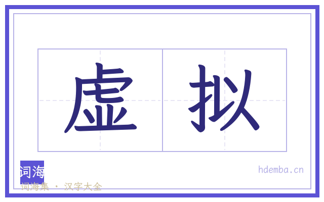 虚拟的书法字