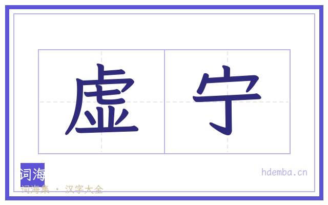 虚宁的书法字