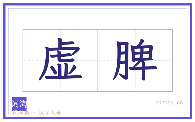 虚脾的书法字