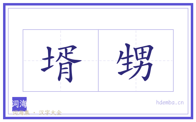 壻甥的书法字