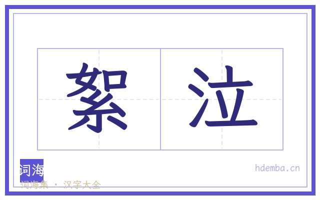 絮泣的书法字