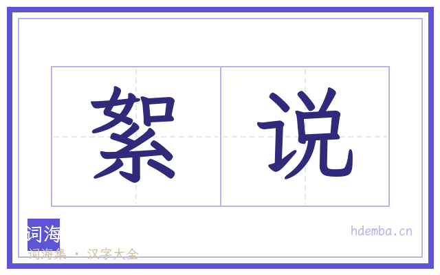 絮说的书法字