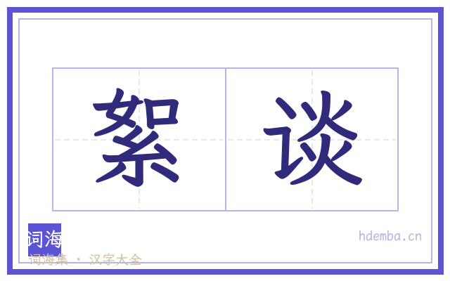 絮谈的书法字