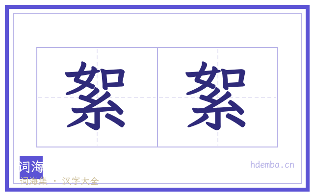 絮絮的书法字
