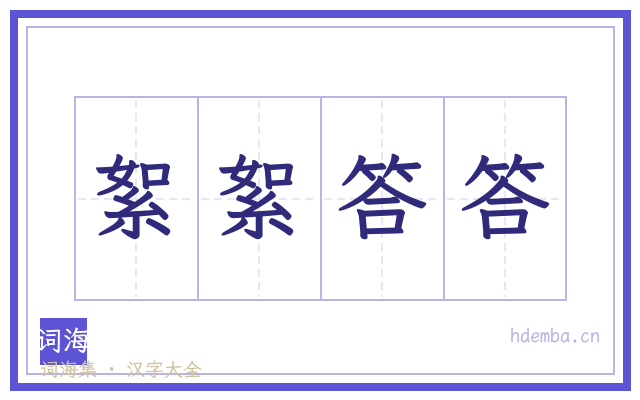 絮絮答答的书法字
